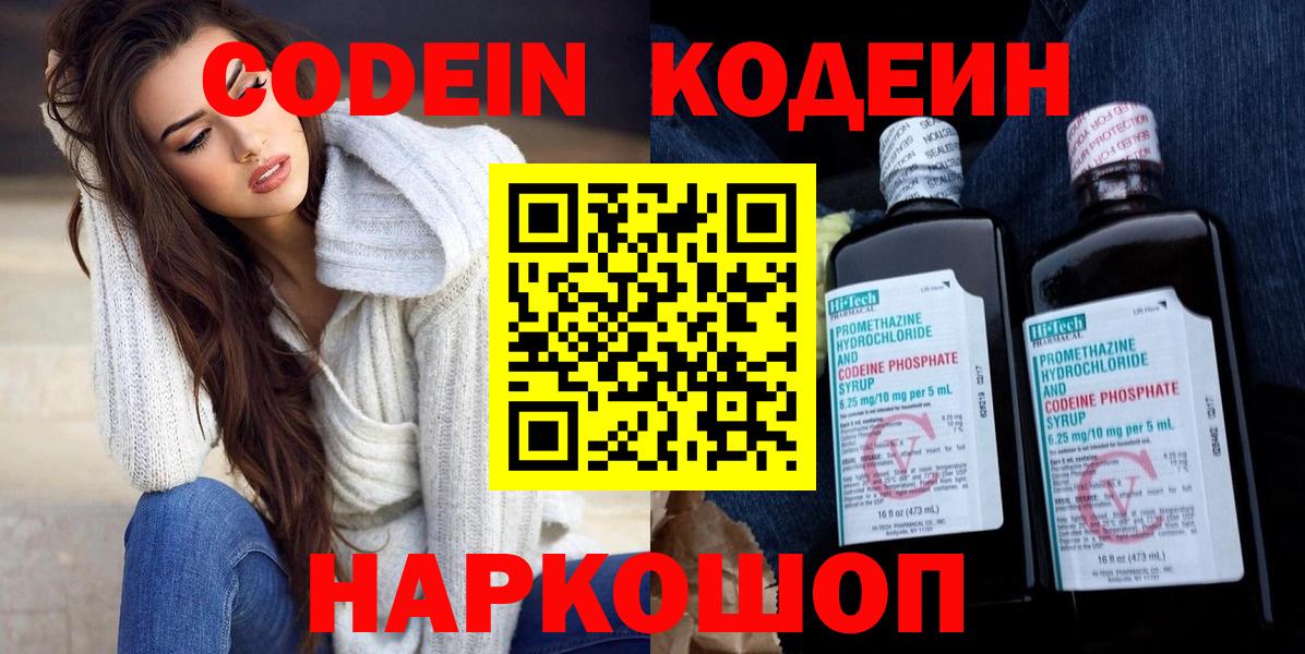 Кодеин Purple Drank  Вход с VPN  Северобайкальск  Кодеиновый сироп Lean напиток Lean (лин) 
